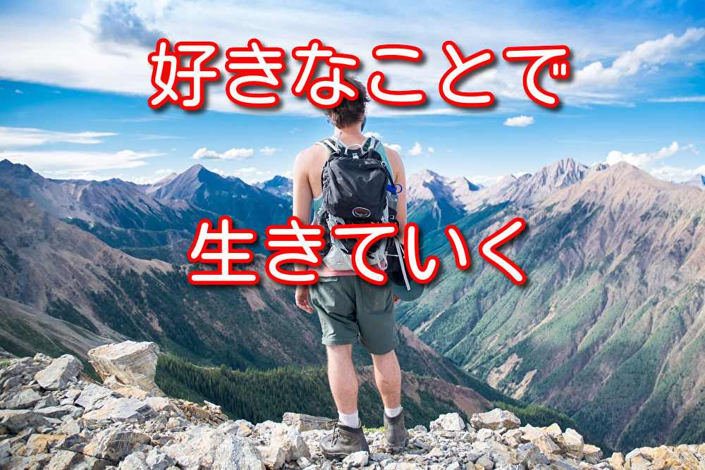 好きなことで生きていくのは難しいのか？その疑問に本音で答える