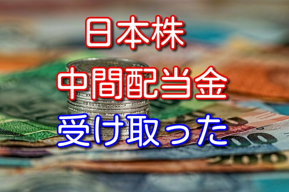 【2020年12月時点】保有している日本株から中間配当金が入ってきたので紹介する