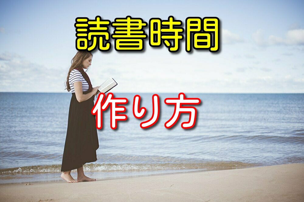 読書時間の上手な作り方を読書歴8年の男が徹底解説してみた