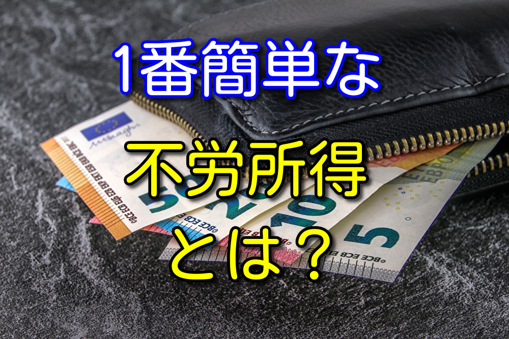 個人的に一番簡単だと思った不労所得を紹介【結論：株式の長期投資】