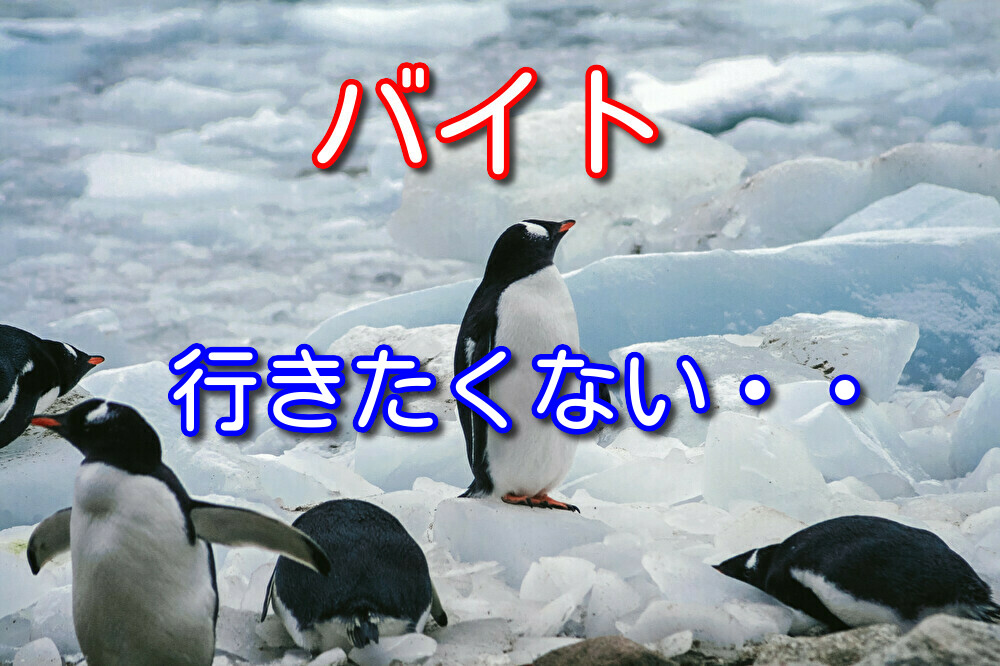 【経験則】バイトに行きたくないフリーターの方へ解決策を5つ紹介