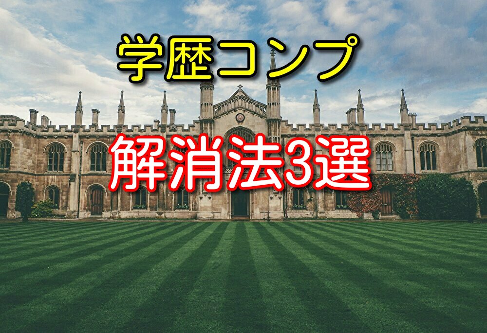 高卒で学歴コンプレックスを抱えている方へ3つの解消法を紹介