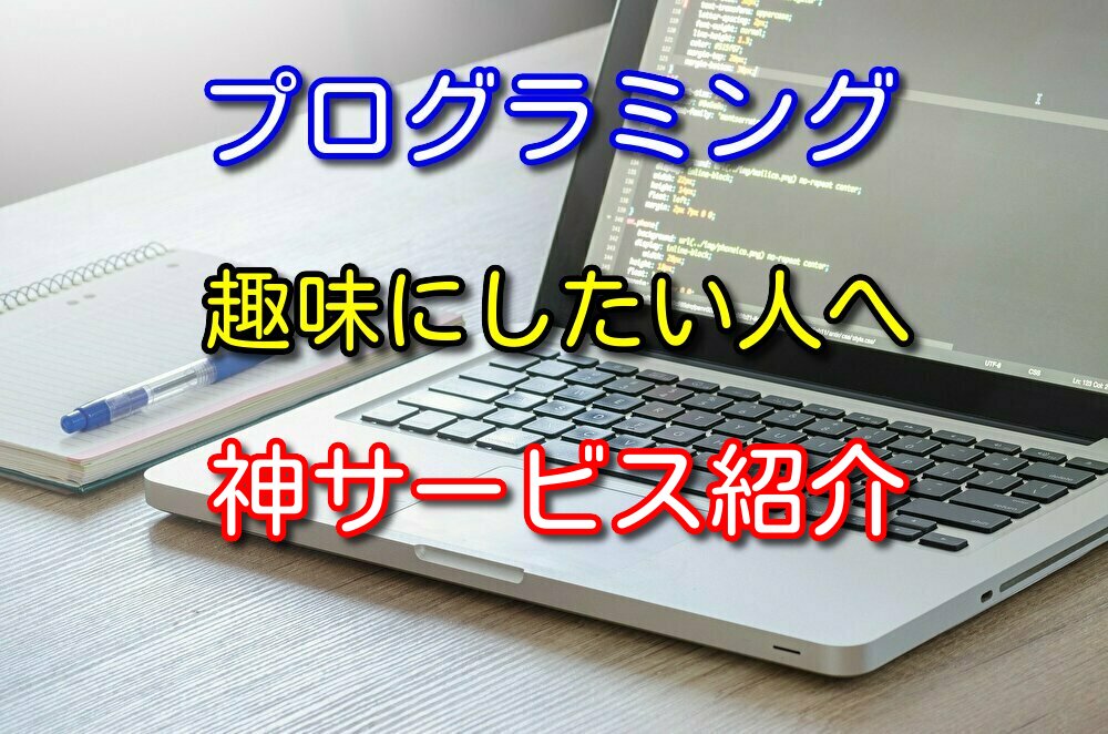 【無料】プログラミングを趣味にしている男が利用した神サービスを紹介