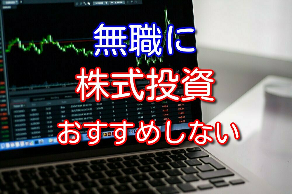 無職で投資して稼ぎたいと考えている人へ【結論：おすすめしない】