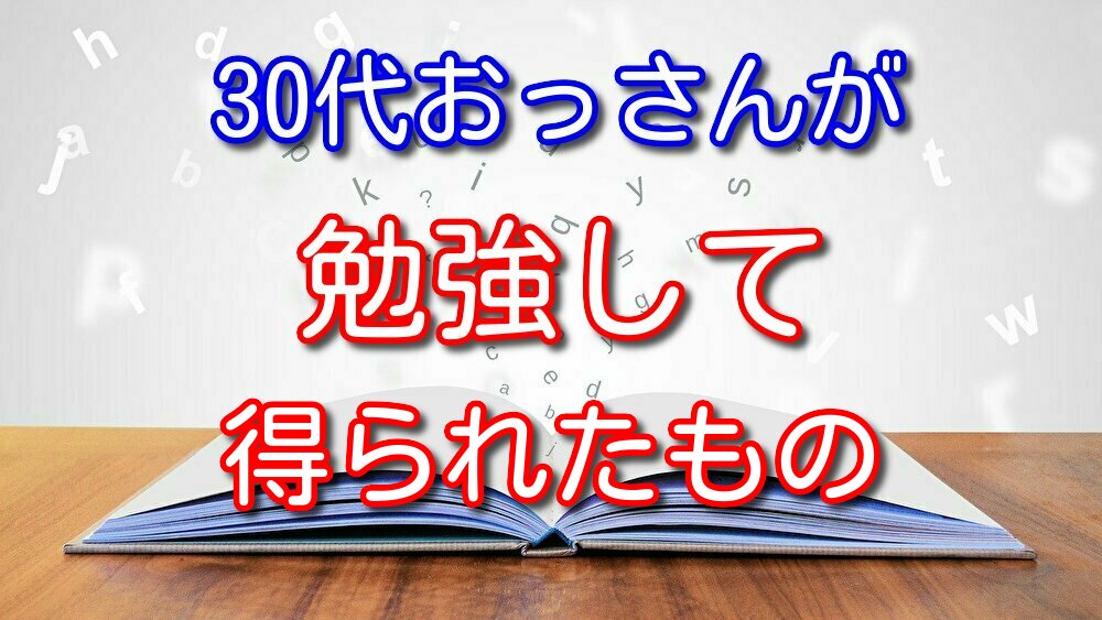 30代フリーターおっさんが勉強して得られたメリットを本音全開で書く