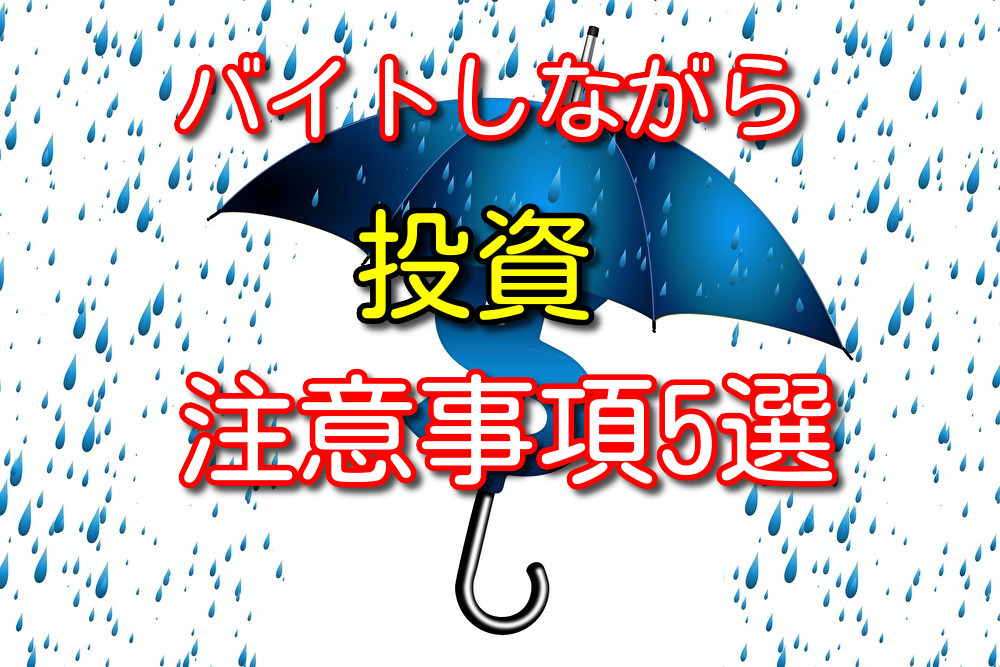 【経験者が解説】バイトしながら投資する際の注意事項5選