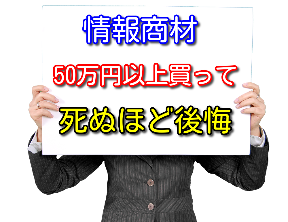 僕が買ってみた情報商材について全力で語る【結論 後悔している】