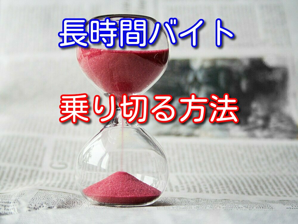 【実体験】バイトの長時間を乗り切るために僕がやっていること3選