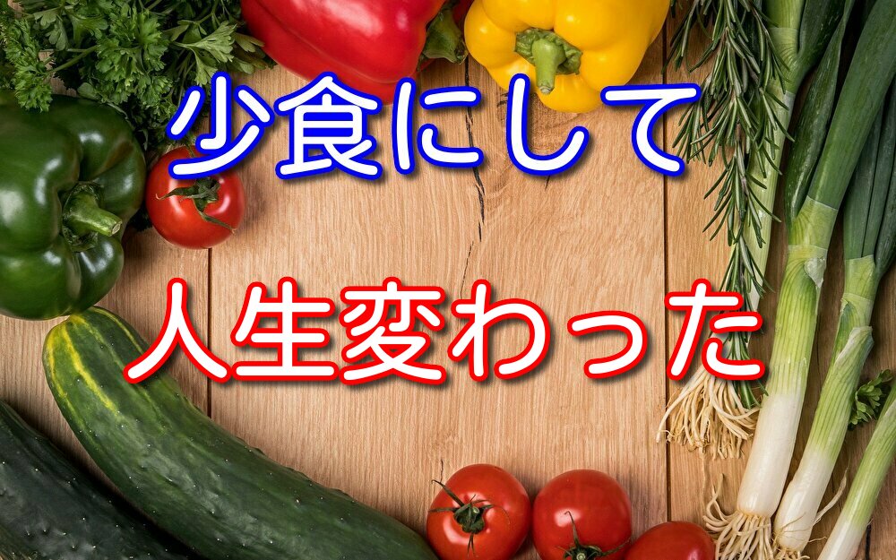 1日2食しか食べない僕が少食にして人生変わったこと4選を紹介