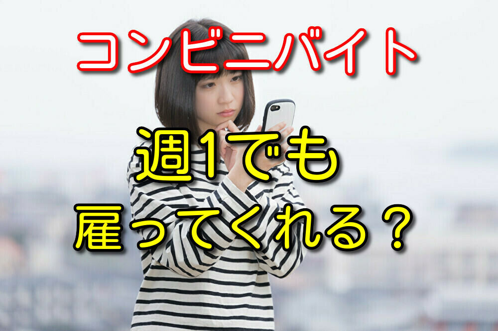 コンビニバイトは週1でも雇ってくれるの？【結論：厳しいと思う】