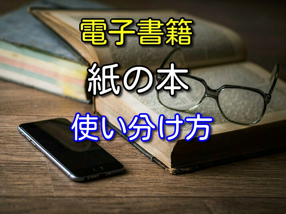 【両方使っている僕が解説】電子書籍と紙の本を上手に使い分ける方法