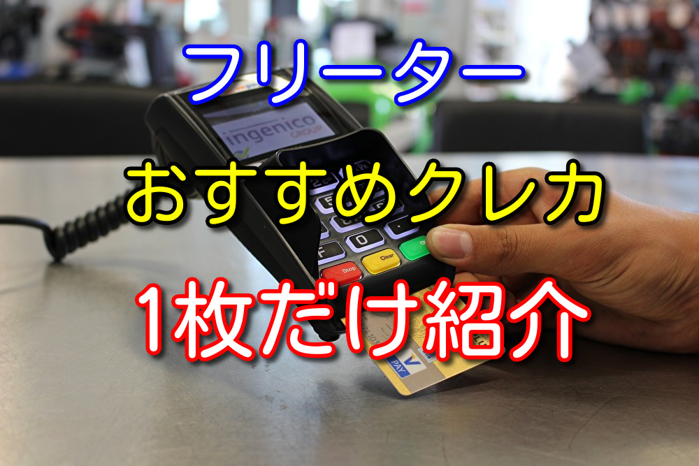 フリーターにおすすめのクレジットカードを1枚だけ紹介【楽天カード】