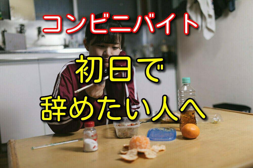 【経験者が語る】コンビニバイト初日で辞めたい人に伝えたいこと