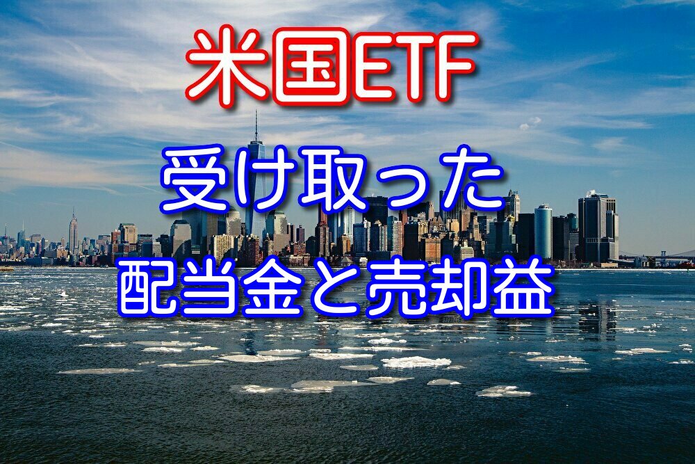 【2021年版】僕が保有している3つの米国ETFの配当金と売却益を紹介