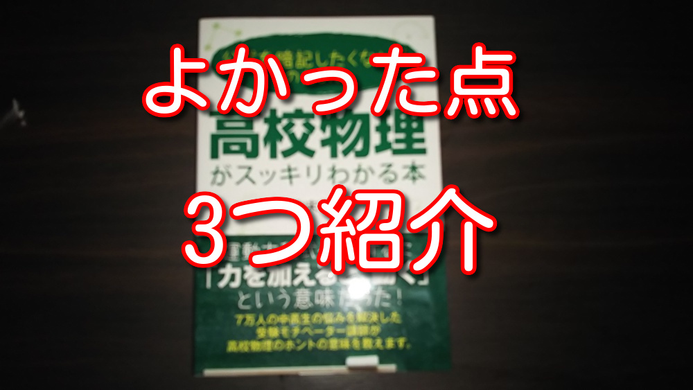 公式を暗記したくない人のための高校物理がスッキリわかる本を読んだ感想