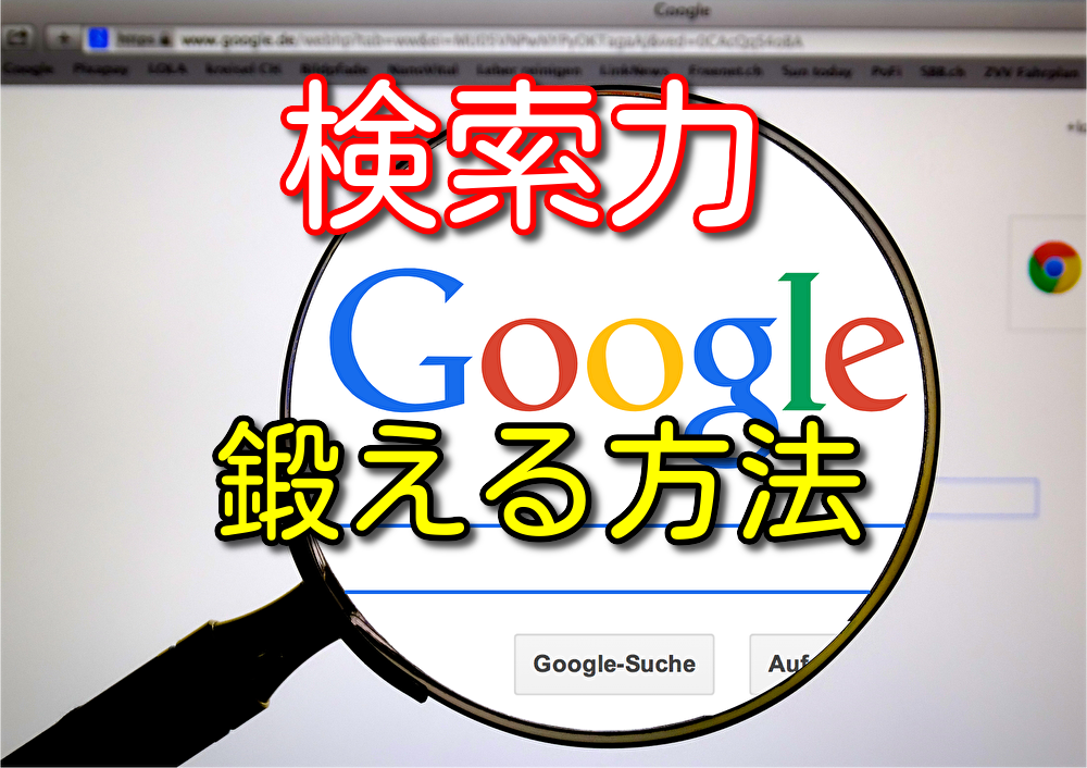 検索力を鍛えるためにおすすめの方法4選を徹底解説【全て実体験】