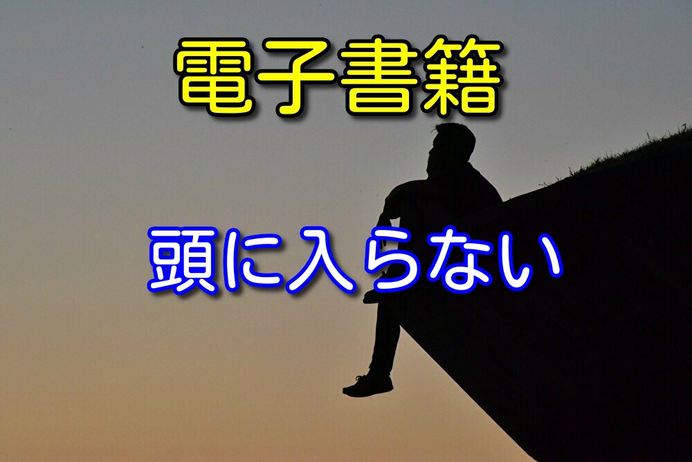 【読書歴8年が解説】電子書籍が頭に入らない理由を3つ考察【解決策も】