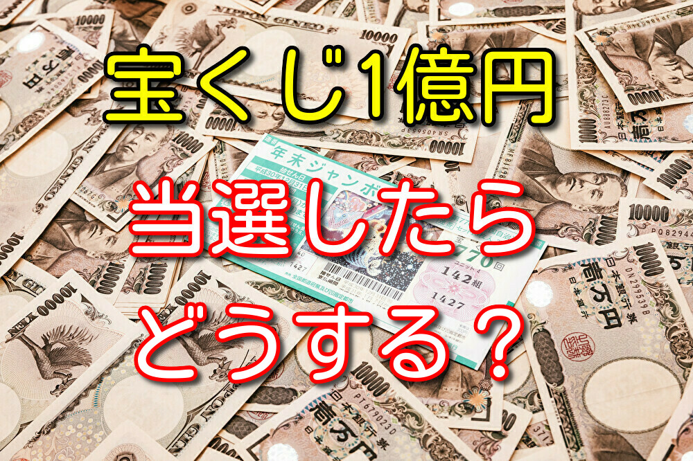 もし宝くじで1億円当たったらどうするか？具体的な運用方法を考えた