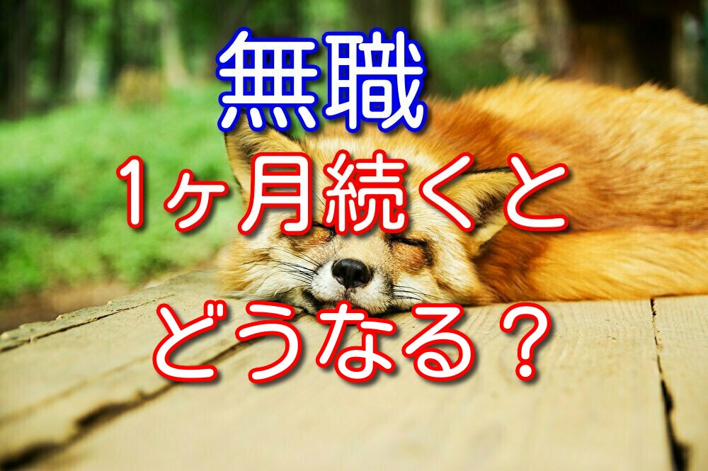 無職引きこもりを１ヶ月続けるとどうなるのか？経験者が体験談を話す