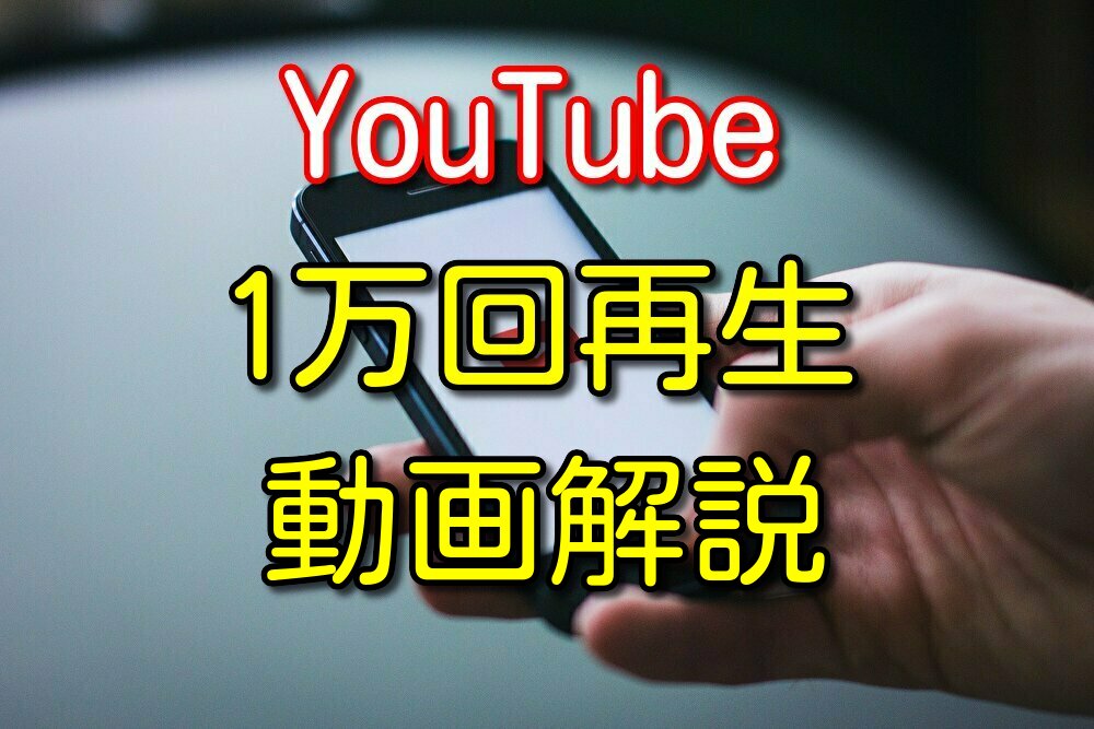 【無編集】YouTubeで1万回再生された動画の解説と3つの考察