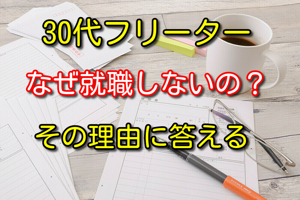 30代フリーターの僕がなぜ就職しないのか？その理由を5つ解説
