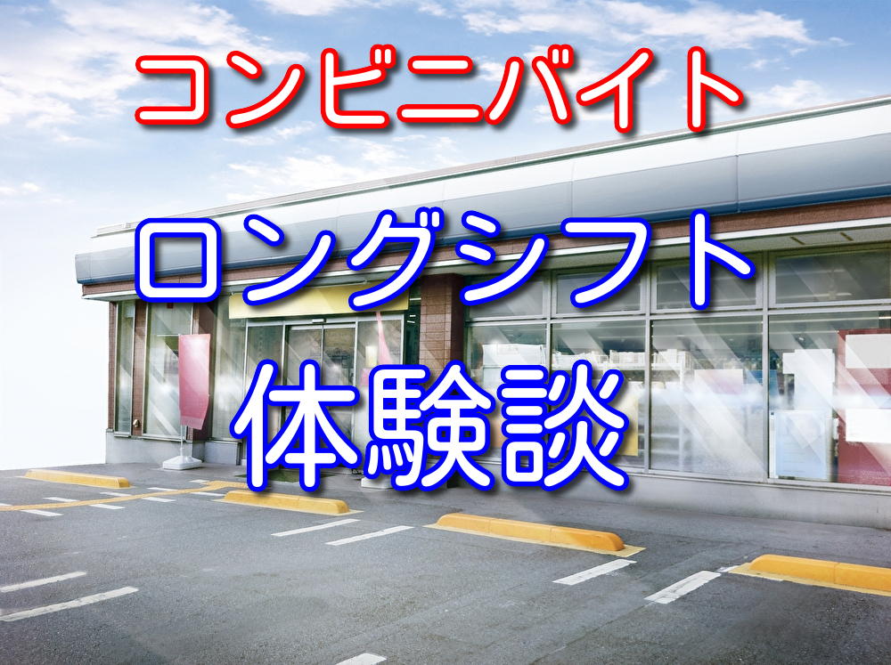 コンビニバイトロングで入った場合の休憩時間や体験談を経験者が解説