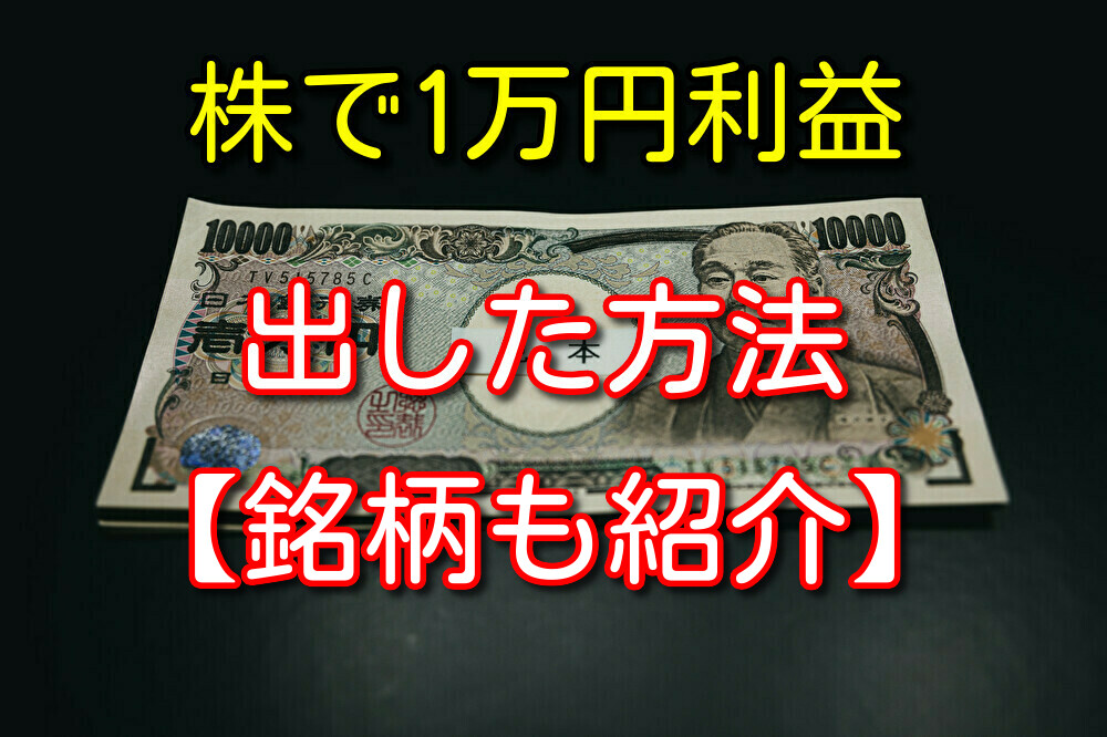 株で1万円利益を出すのに僕がやった方法【具体的な銘柄も紹介】