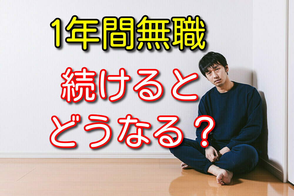 1年間無職を続けるとどうなるのか？無職経験者がリアルな体験談を話す