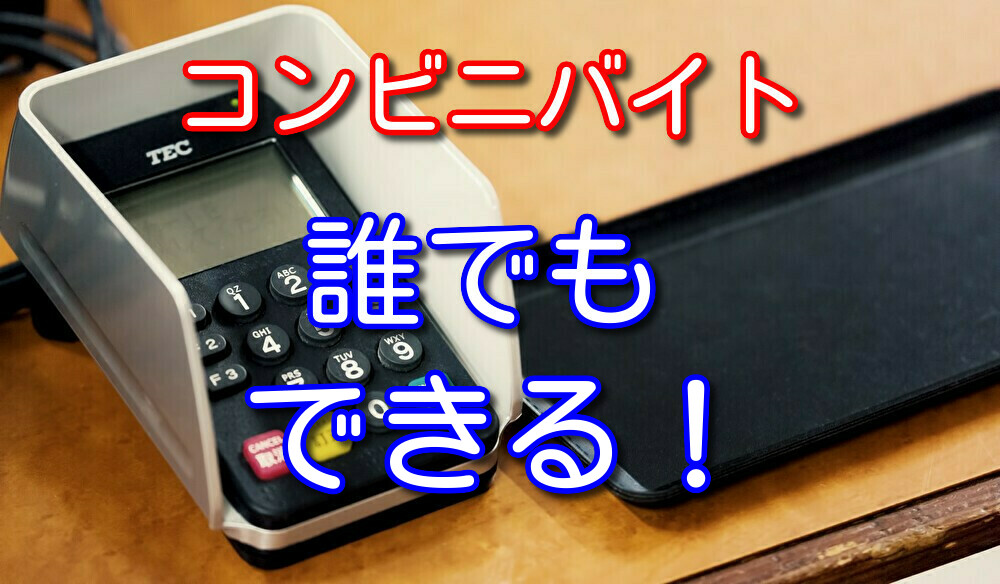 コンビニバイトは誰でもできるが慣れるまでは大変【仕事内容も解説】