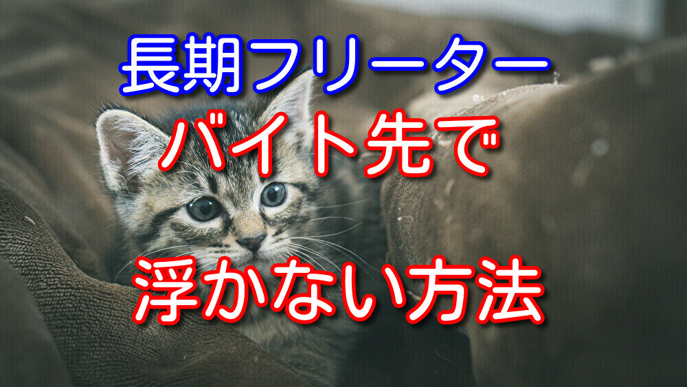 長期フリーターがバイト先の人間関係で浮かない方法【実体験あり】