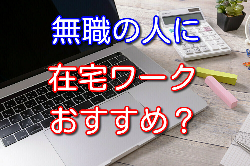 【元ヒキが解説】引きこもりに在宅ワークをおすすめしない3つの理由