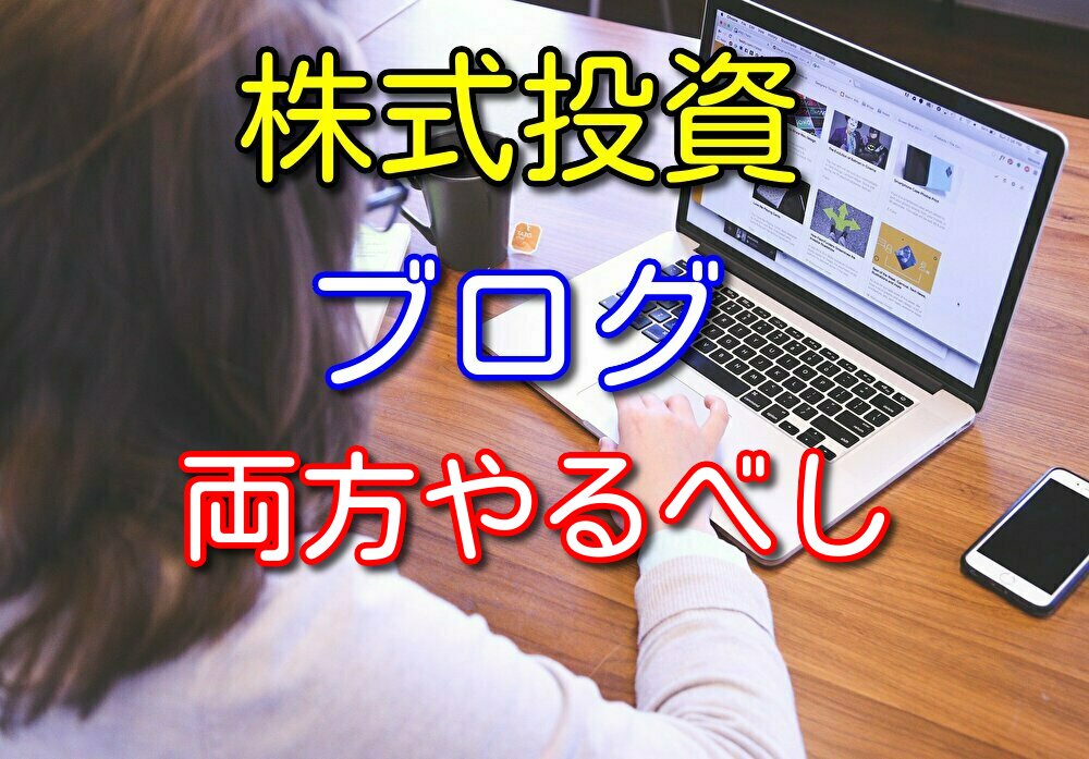 【相性が抜群にいい】株式投資をしながらブログを書くメリット3選