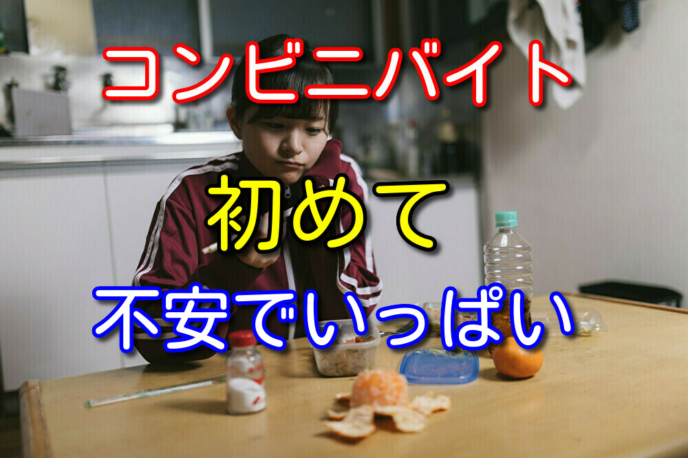 コンビニバイト初めてで怖い人へコンビニバイト歴9年の僕が不安を解消