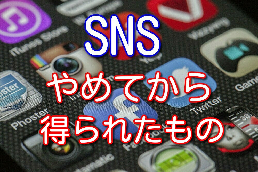 SNSやめた僕が得られた3つのメリットとやめるためにした1つの方法