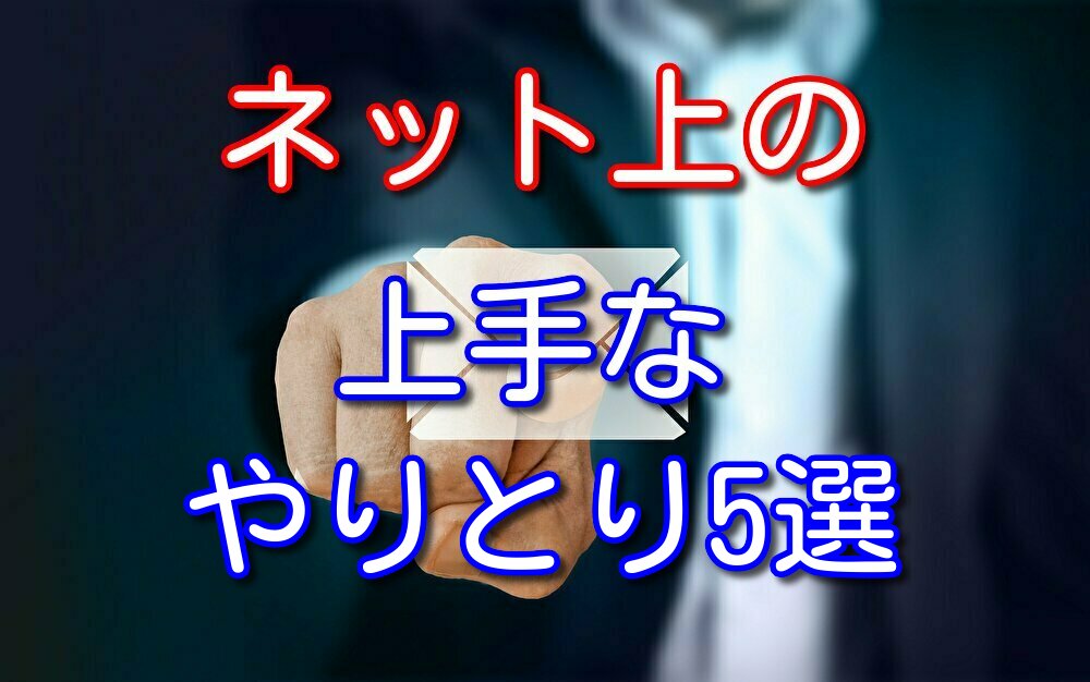 ネット上のコミュニケーションで心がけておくこと5選【在宅ワーク編】