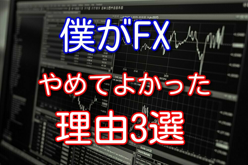 僕がFXをやめてよかった理由3選と自動売買ツールに関する注意事項