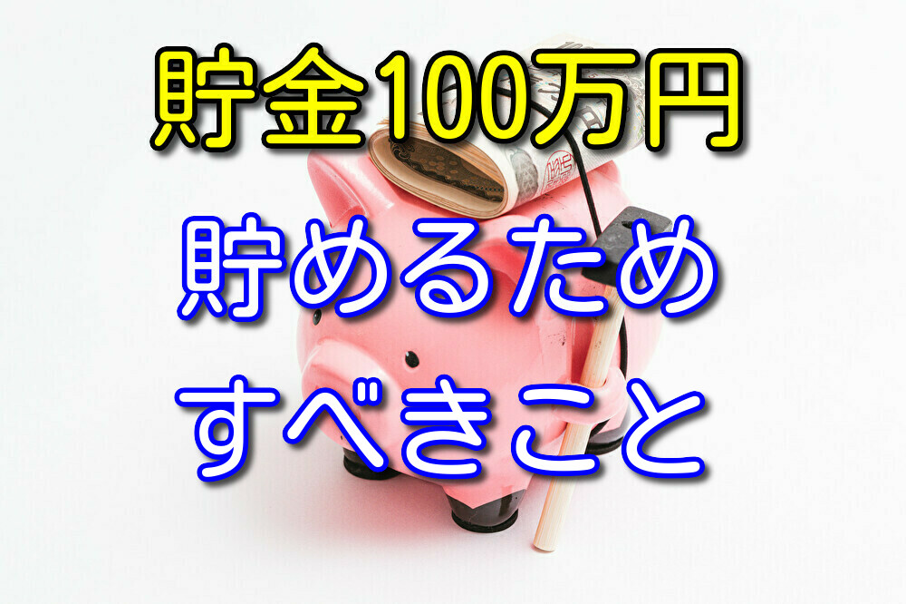 1年で達成した僕が教える貯金100万円貯めるためにすべき6つのこと