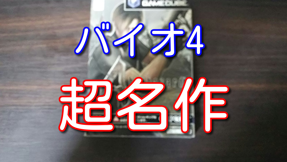 30代の僕がどハマりしたゲームであるバイオハザード4の魅力を徹底解説