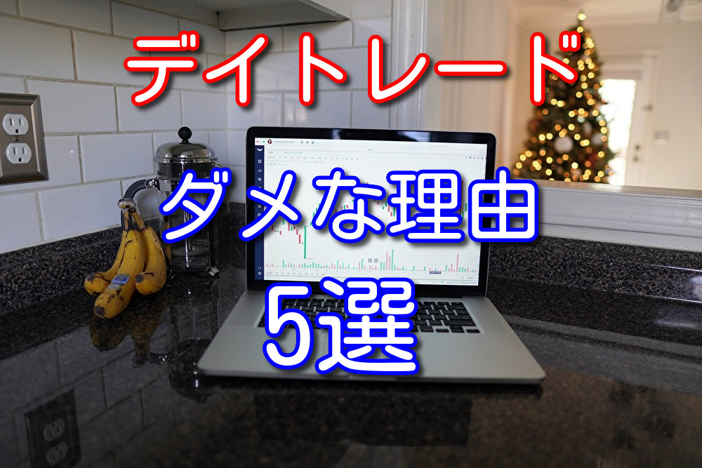 14万円の損をした僕がデイトレードやめたほうがいい理由5選を解説