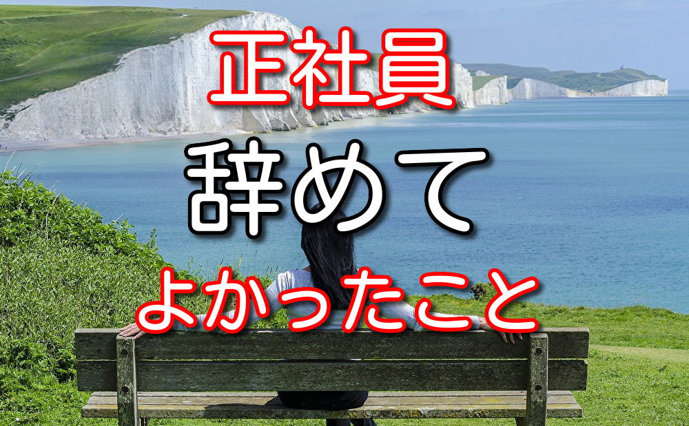 正社員からフリーターになった男が語る正社員を辞めてよかったこと3選