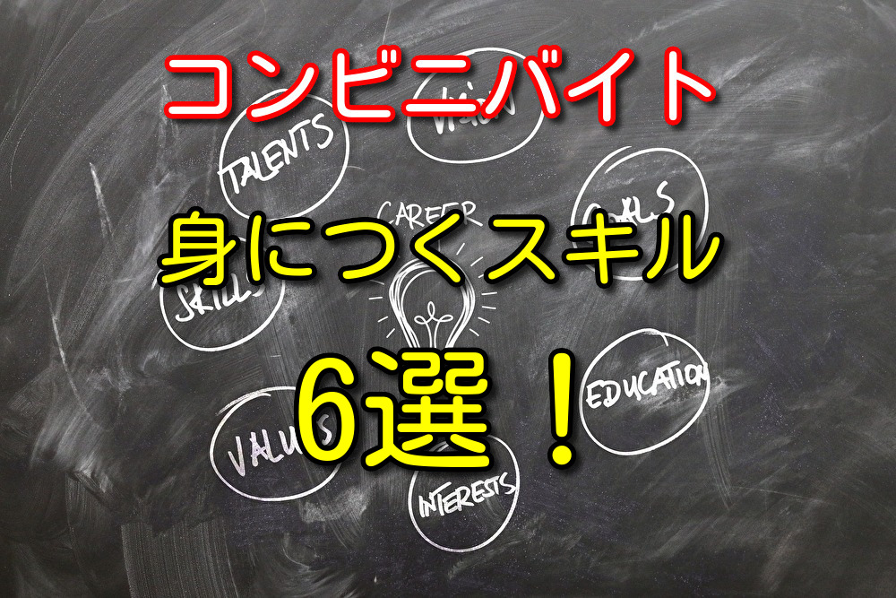 コンビニバイトで身につくスキル6選【経営スキルは身につきません】