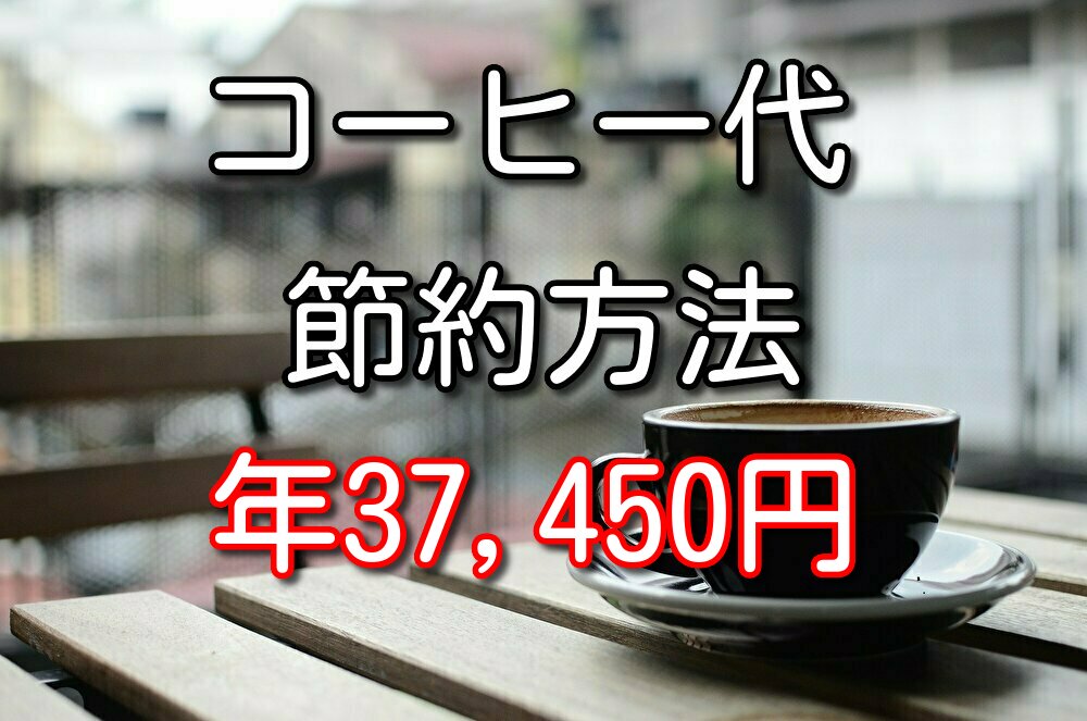 毎日のコーヒー代を大幅に節約する方法3選【年３７,４５０円の節約】