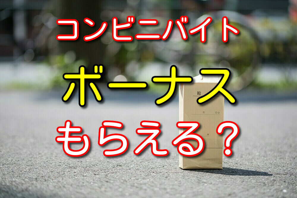 コンビニバイトがボーナスをもらえるパターンを徹底解説！【体験談】