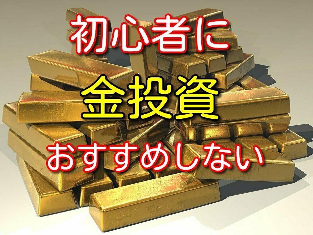 初心者に金投資おすすめしない理由3選【株と比較してコスパ悪いから】