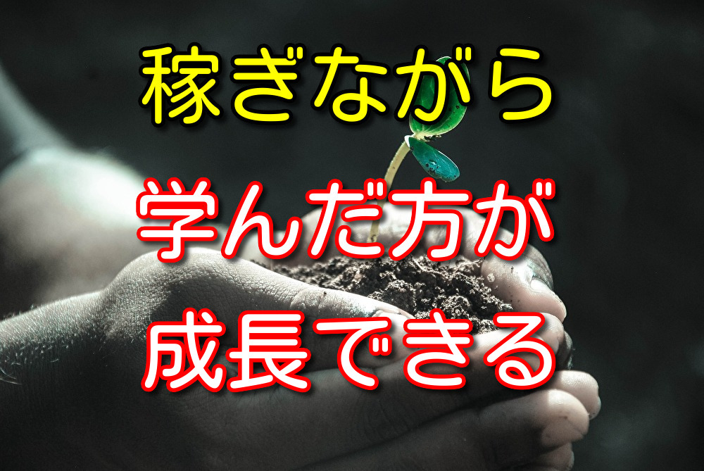 お金を払って学ぶよりお金を稼ぎながら学んだ方が100倍成長できる