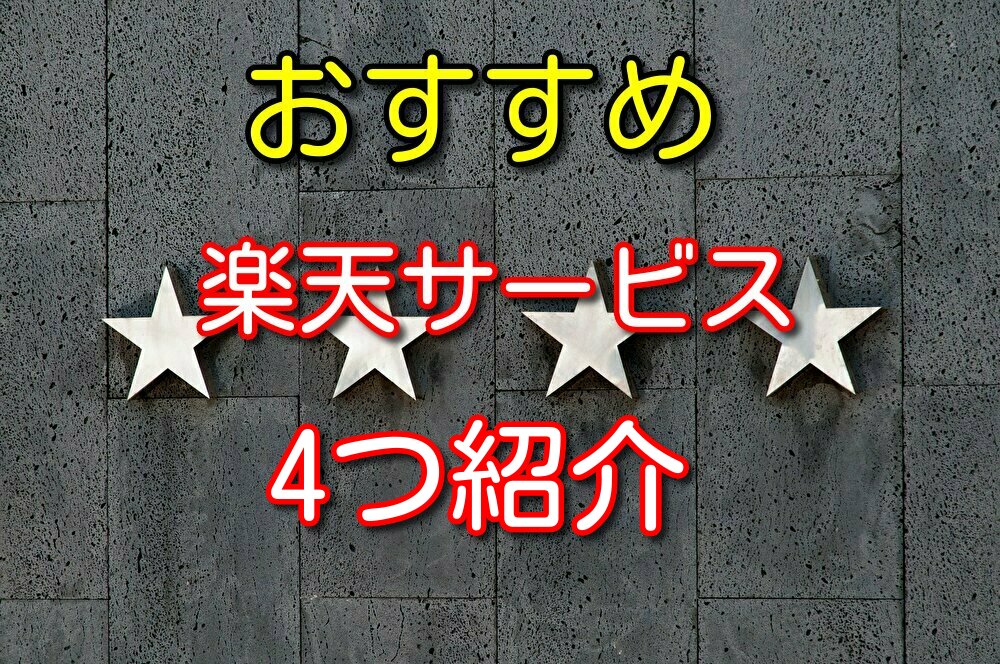 【楽天経済圏】僕が使っている4つのおすすめ楽天サービスを紹介