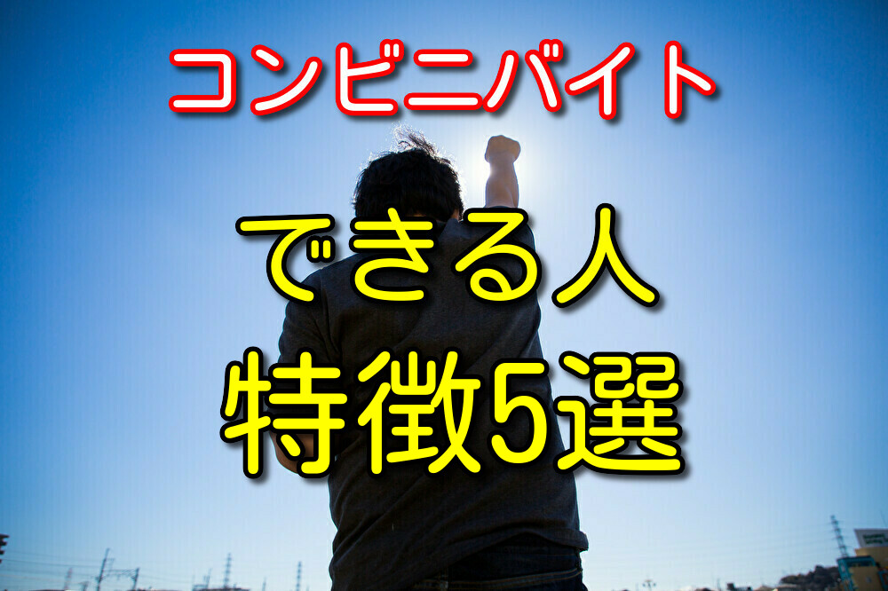 【コンビニバイト歴9年が教える】コンビニで仕事できる人の特徴5選