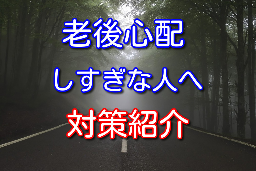 老後心配しすぎな人へ低収入の僕がやっている老後対策を紹介