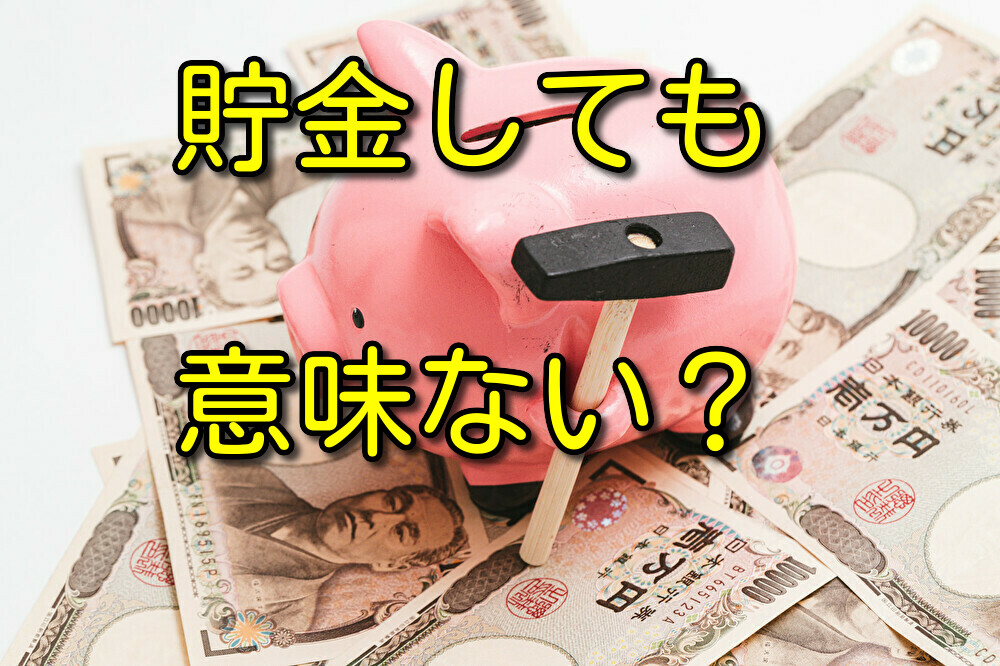 【経験則】貯金しても意味ないと思ってしまう人に解決策を3つ紹介