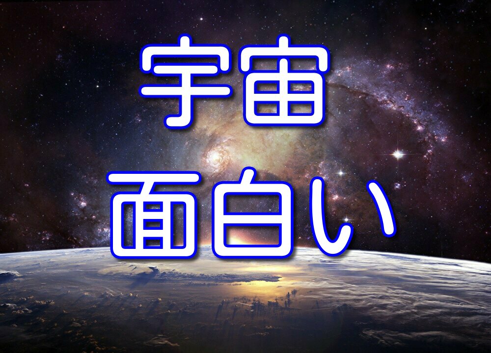 宇宙のことを考えると小さな悩みがバカバカしくなる